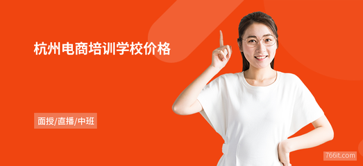 杭州電商培訓學校價格解析 網頁設計與系統維護課程值得投資嗎？