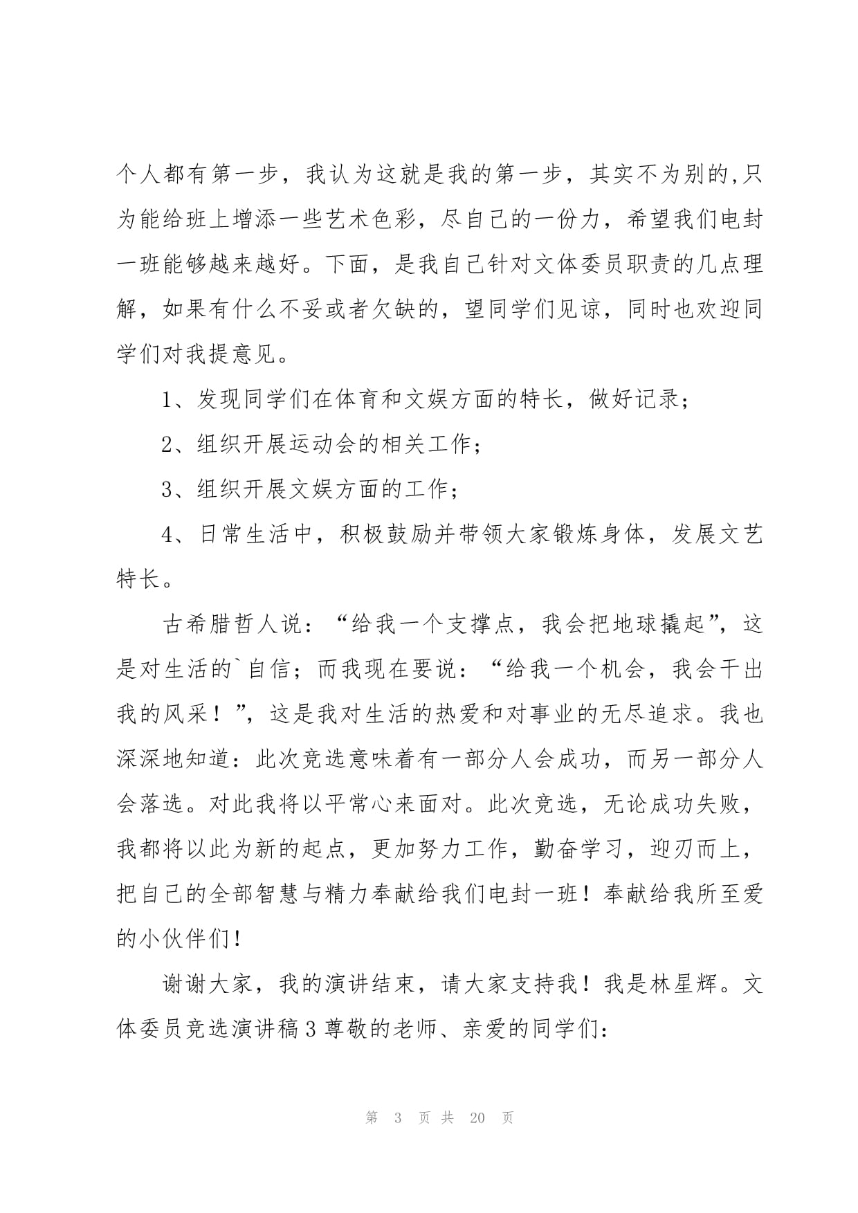 活力文體，共創精彩——我的文體委員競選與策劃展望