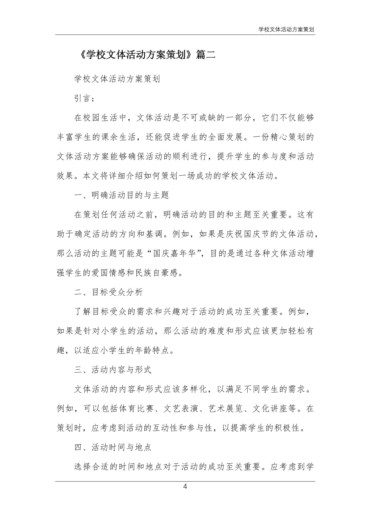 關于開展“青春飛揚，活力校園”系列文體活動的實施方案